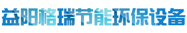 益陽(yáng)市格瑞節(jié)能環(huán)保設(shè)備有限公司-設(shè)計(jì)，制造，研發(fā)