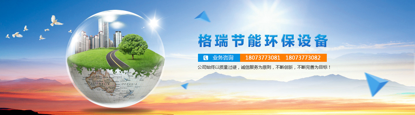 益陽(yáng)市格瑞節(jié)能環(huán)保設(shè)備有限公司-設(shè)計(jì)，制造，研發(fā)