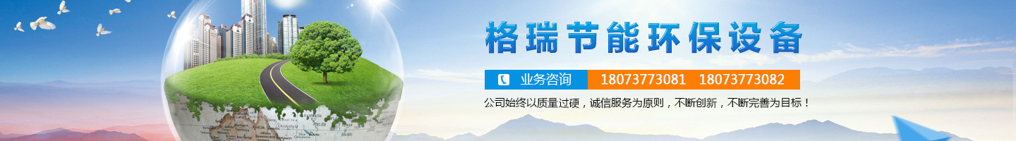 益陽市格瑞節(jié)能環(huán)保設(shè)備有限公司-設(shè)計，制造，研發(fā)